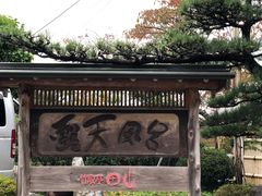 -有马温泉 竹取亭円山温泉旅馆