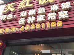 门面-笑红饭庄