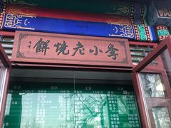 门面-李小老烧饼(常营民族家园店)
