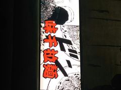 -味千拉面(又一城店)