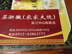 -苏浙徽·农家大院(吴江中山南路店)