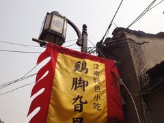 门面-鸡脚旮旯平江路店