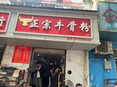 -正宗牛骨粉(铁路八村东区店)