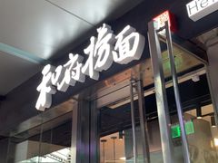 -和府捞面(EAC店)