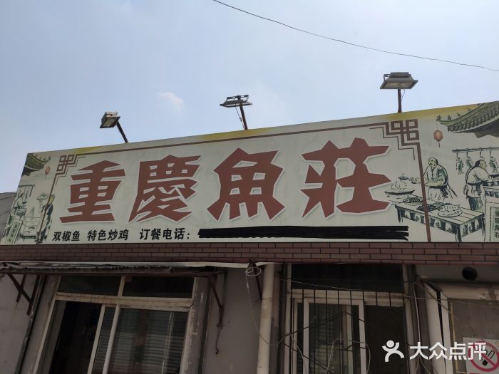 重庆鱼庄(鲁能康桥东门店)门面图片