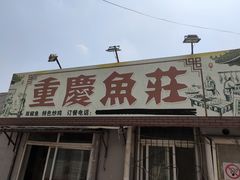 门面-重庆鱼庄(鲁能康桥东门店)