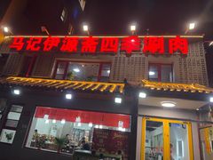 -马记伊源斋涮肉·清真菜(百子湾店)