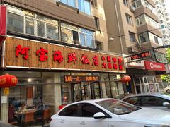 门面-阿宝海鲜饭店