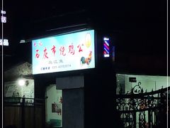 门面-石灰市毛记烧鸡公(解放碑店)
