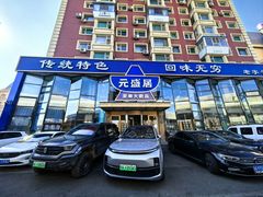 -元盛居(生态大街店)