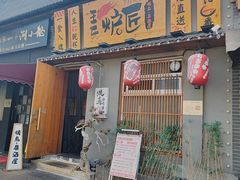 -王氏炉匠·烧鸟放题自助(三里屯店)