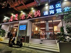 门面-老夏老火锅(西安南路总店)