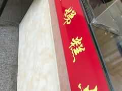 -杨招娣糕点(装驾桥巷店)