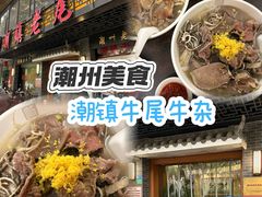 -潮镇老尾牛杂(环城西路店)