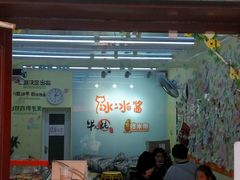 门面-冰冰酱老味刨冰绵绵冰(中山路总店)