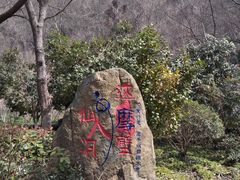 -南京市江宁方山