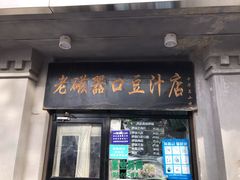 门面-老磁器口豆汁店(天坛店)