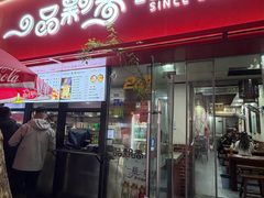 -一品飘香米线(一中总店)