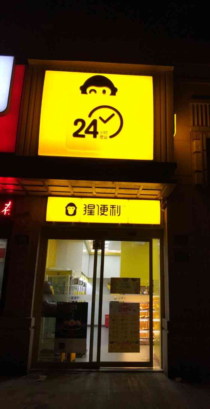 猩便利-"无意中发现的一家新开的便利店.在大吉路."-大众点评移动版