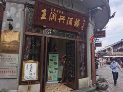 门面-皇饭儿·王润兴酒楼(河坊街店)