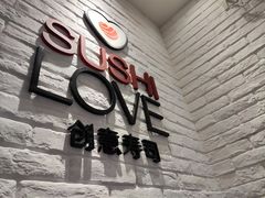 -Sushi Love 创意寿司(正佳广场店)