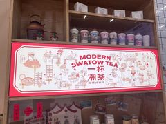 -一杯潮茶·专注潮汕茶饮(十二中创始店)