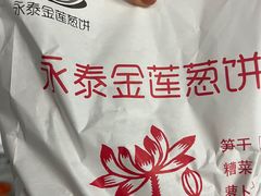 -金莲葱饼