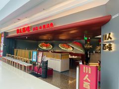 门面-川人百味(李家村万达广场店)