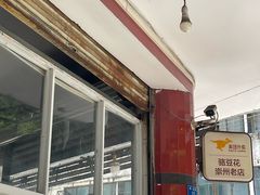 -骆豆花(西苑路店)