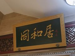 -同和居(月坛店)