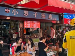 -小罗子汤店(大士院总店)