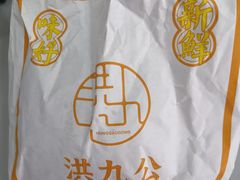 -洪九公(田子坊店)