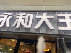 门面-永和大王(广渠店)