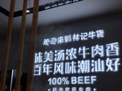 -林记潮牛·牛肉火锅(上马墩店)
