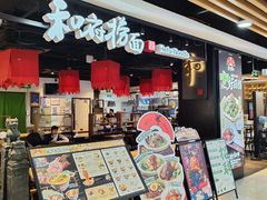 -和府捞面(领展购物广场京通店)