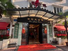 -惠食佳(滨江大公馆店)