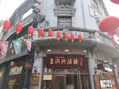 门面-皇饭儿·王润兴酒楼(河坊街店)