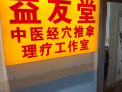 -益友堂盲人推拿正骨穴位按摩工作室