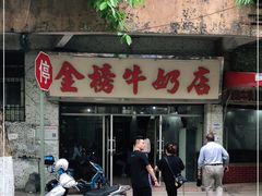 门面-金榜牛奶店