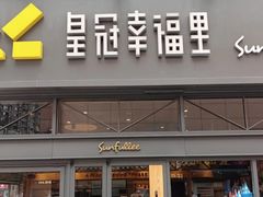 门面-皇冠幸福里动物奶油生日蛋糕(万达店)