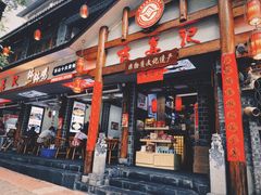 -古真记钵钵鸡(总店)