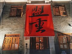 门面-盟重烧烤(高正街店)
