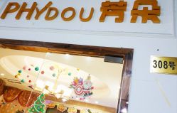 -芳朵美容养生SPA