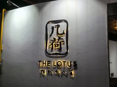 -几荷·恰似故人来(秀水广场店)