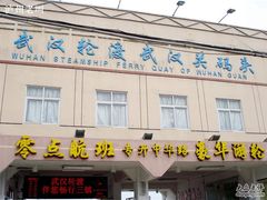 -武汉关码头(轮渡站)