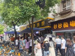 门面-家阳赵师傅油饼包烧麦(粮道街店)