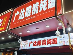 -广达眼镜炖罐(广达店)