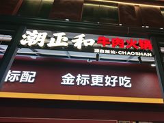 -潮正和潮汕牛肉火锅·老字号(番禺万达店)