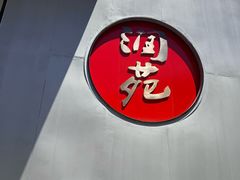 -润苑(徐汇店)