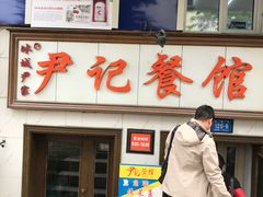 门面-尹记餐馆(花园店)